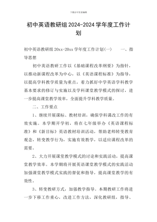初中英语教研组2024-2024学年度工作计划
