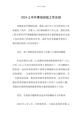 2024上半年青培班级工作总结