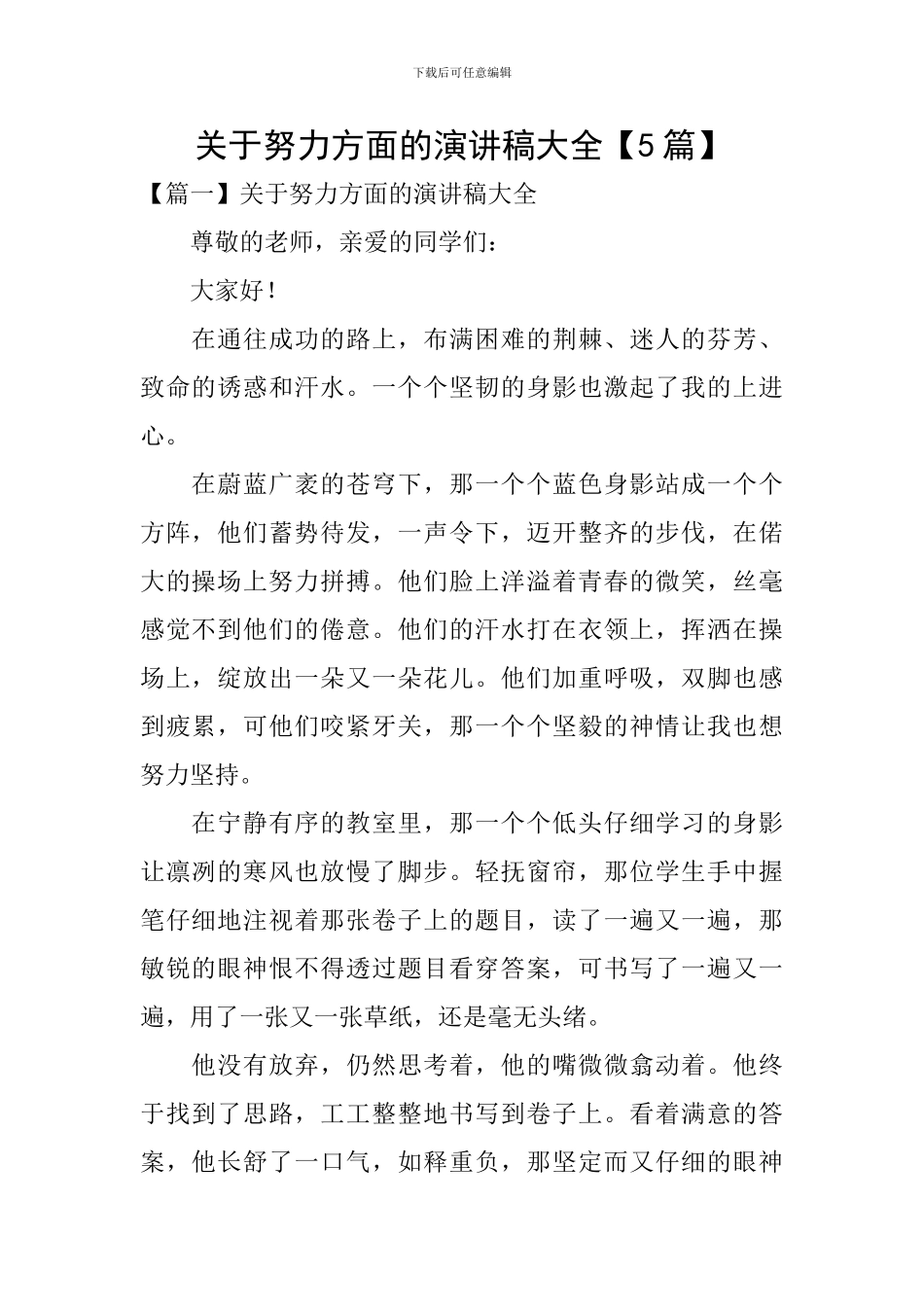关于努力方面的演讲稿大全_第1页