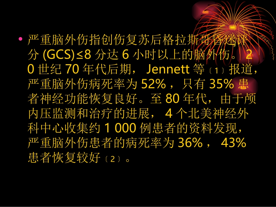 严重脑外伤非手术_第2页