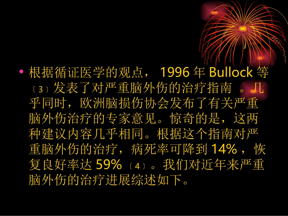 严重脑外伤非手术_第3页