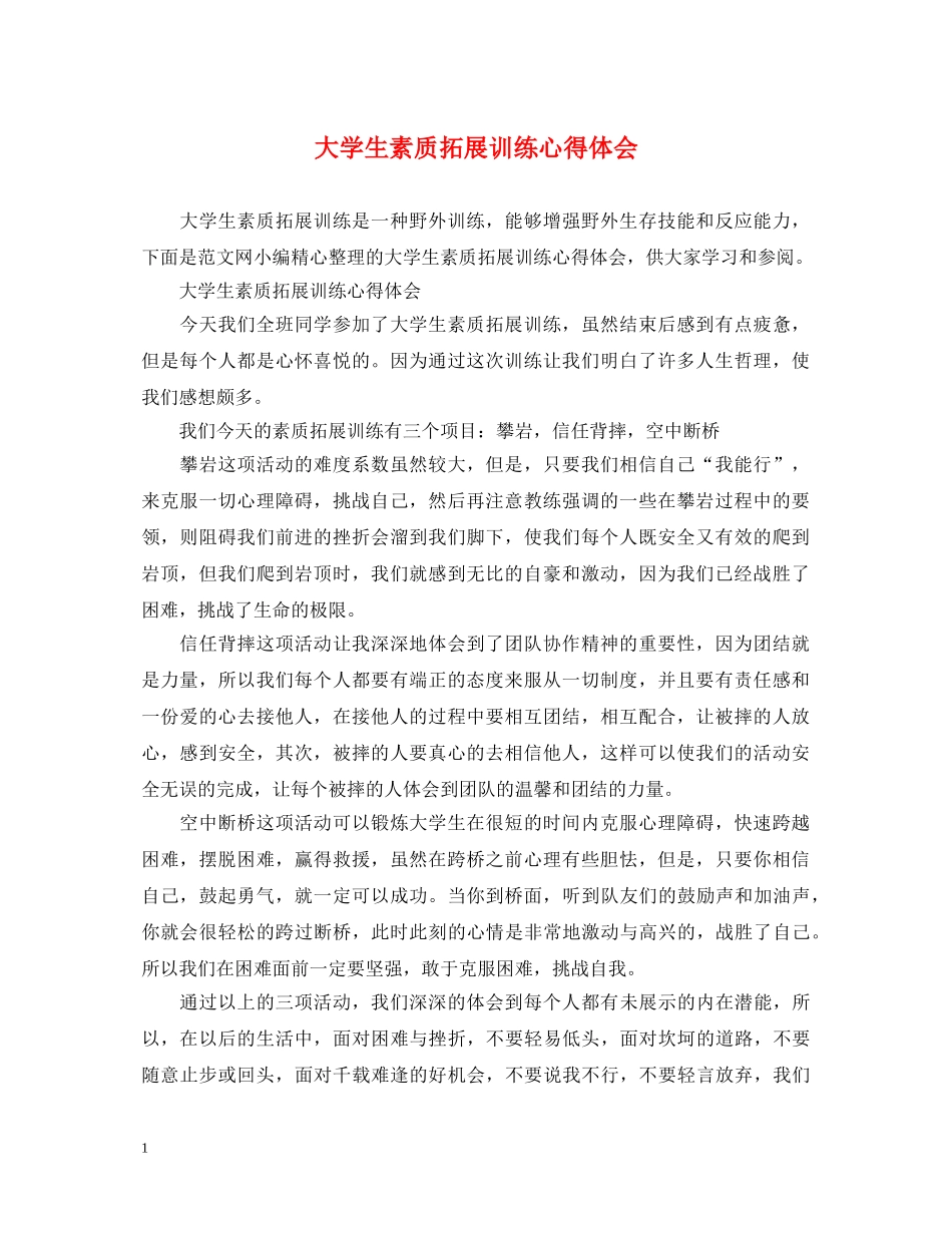 大学生素质拓展训练心得体会 _第1页