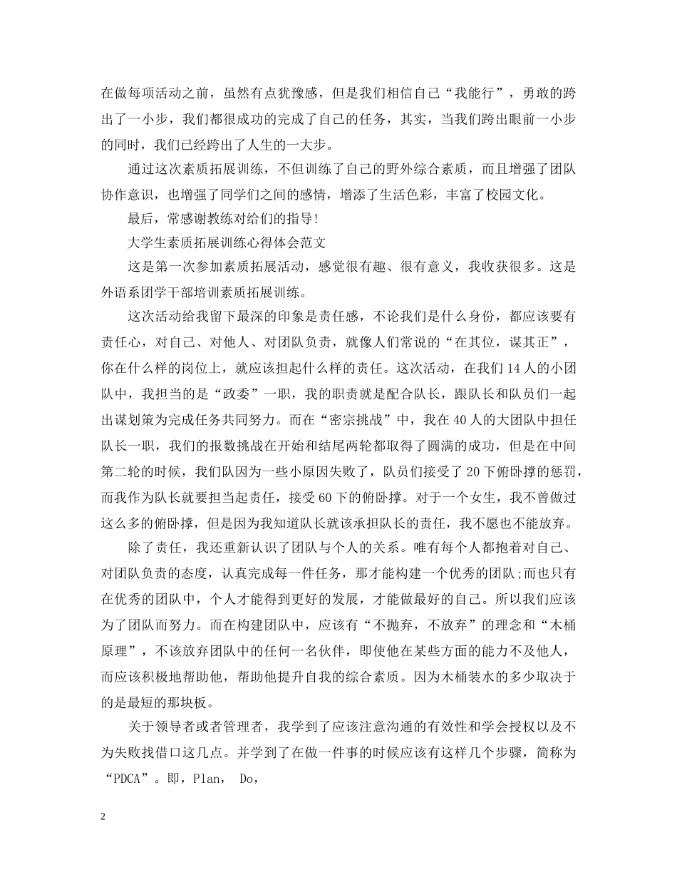 大学生素质拓展训练心得体会 _第2页