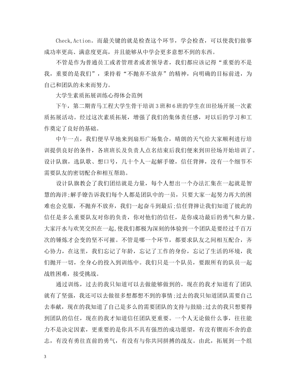 大学生素质拓展训练心得体会 _第3页