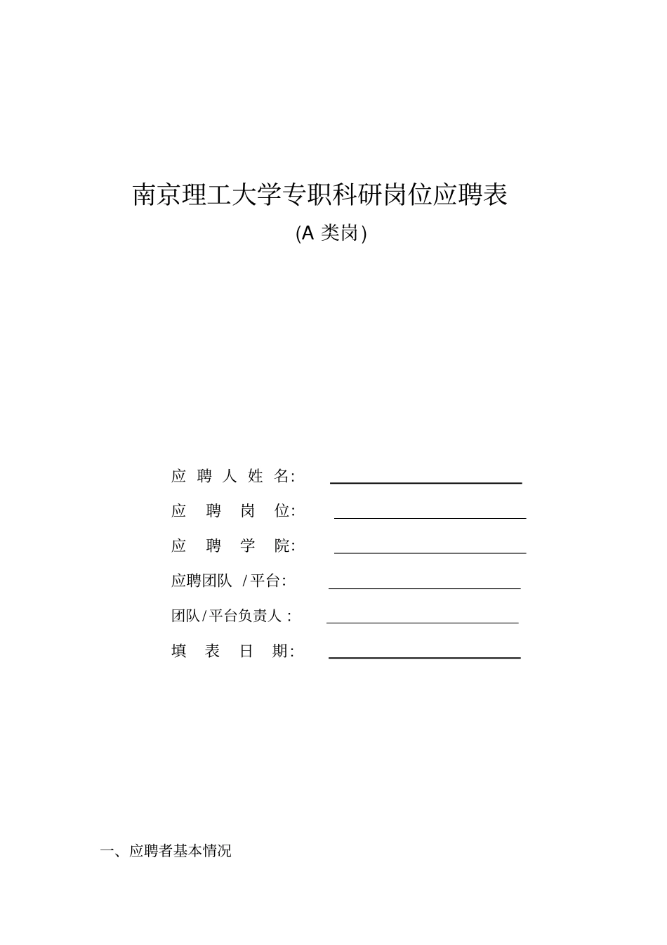 南京理工大学专职科研岗位应聘表_第1页