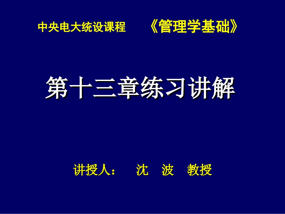 管理学基础第十三章练习讲解_第1页