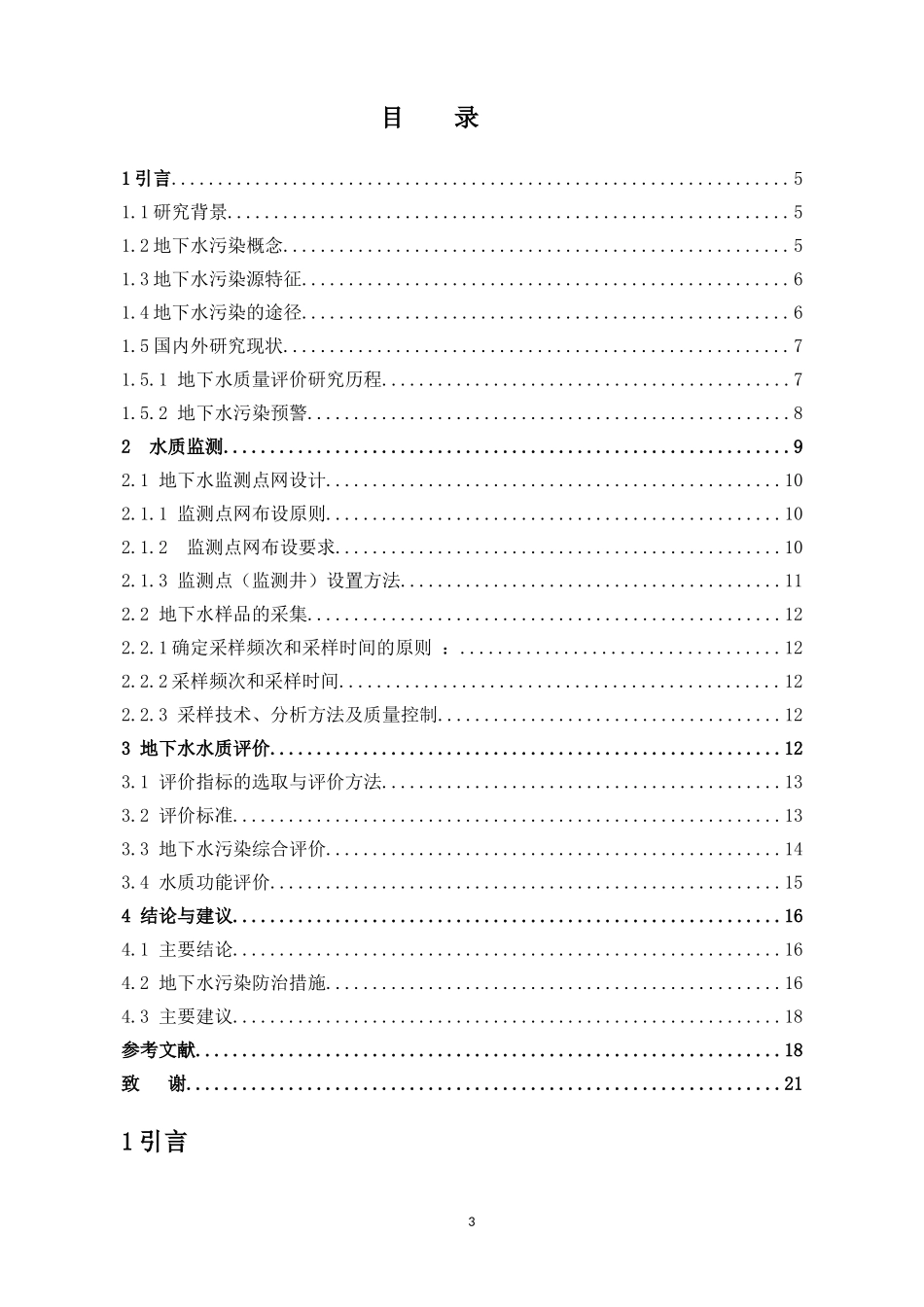 某市地下水水质评价_第3页