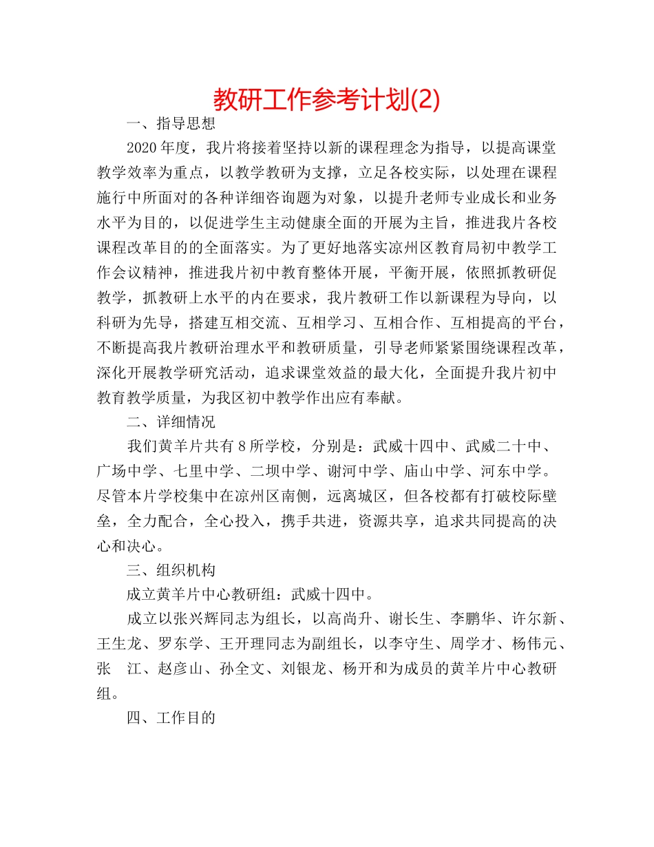 教研工作参考计划(2) _第1页