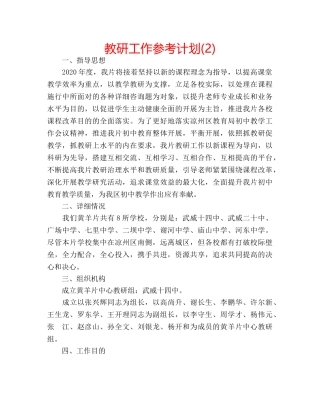 教研工作参考计划(2) 