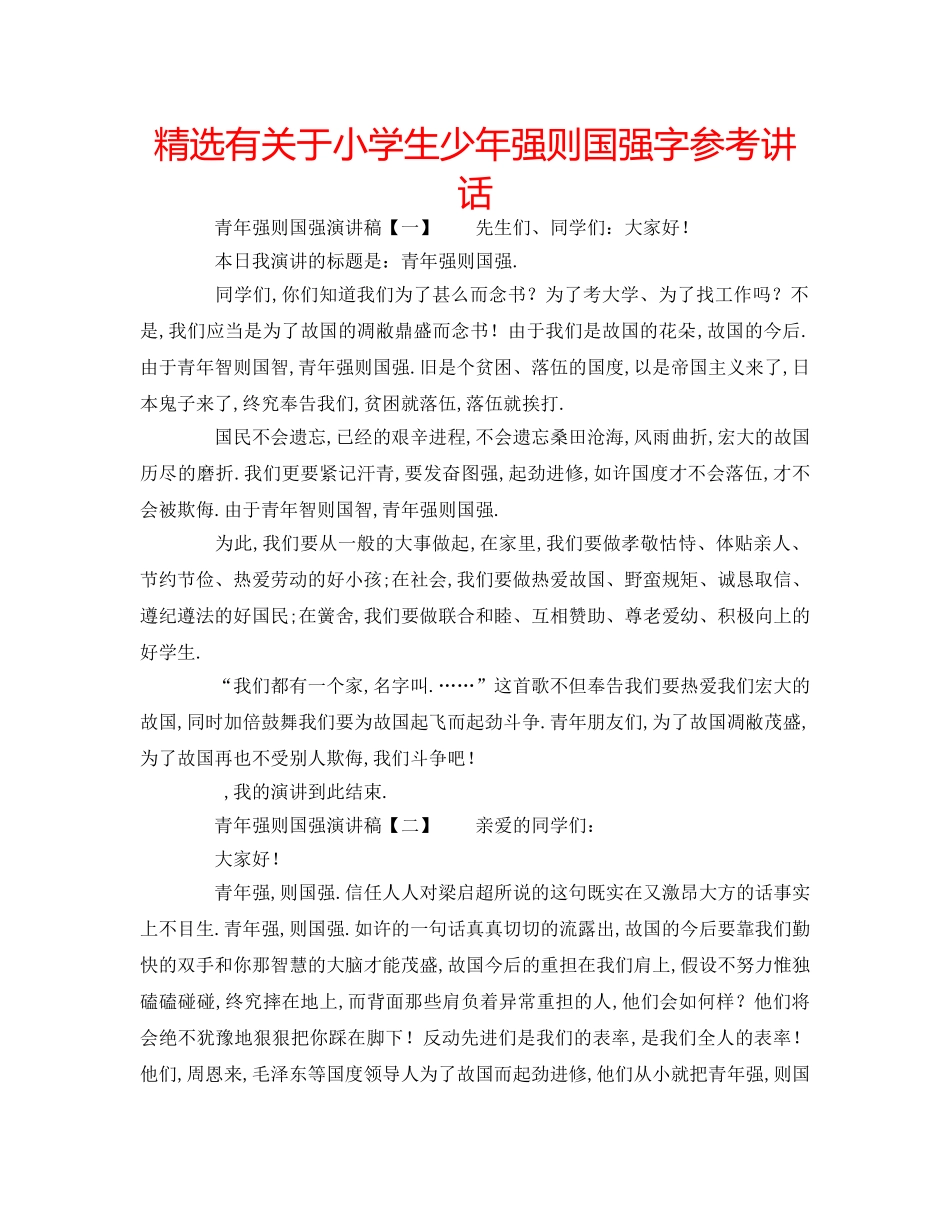 精选有关于小学生少年强则国强字 _第1页