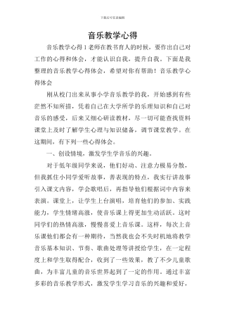 音乐教学心得