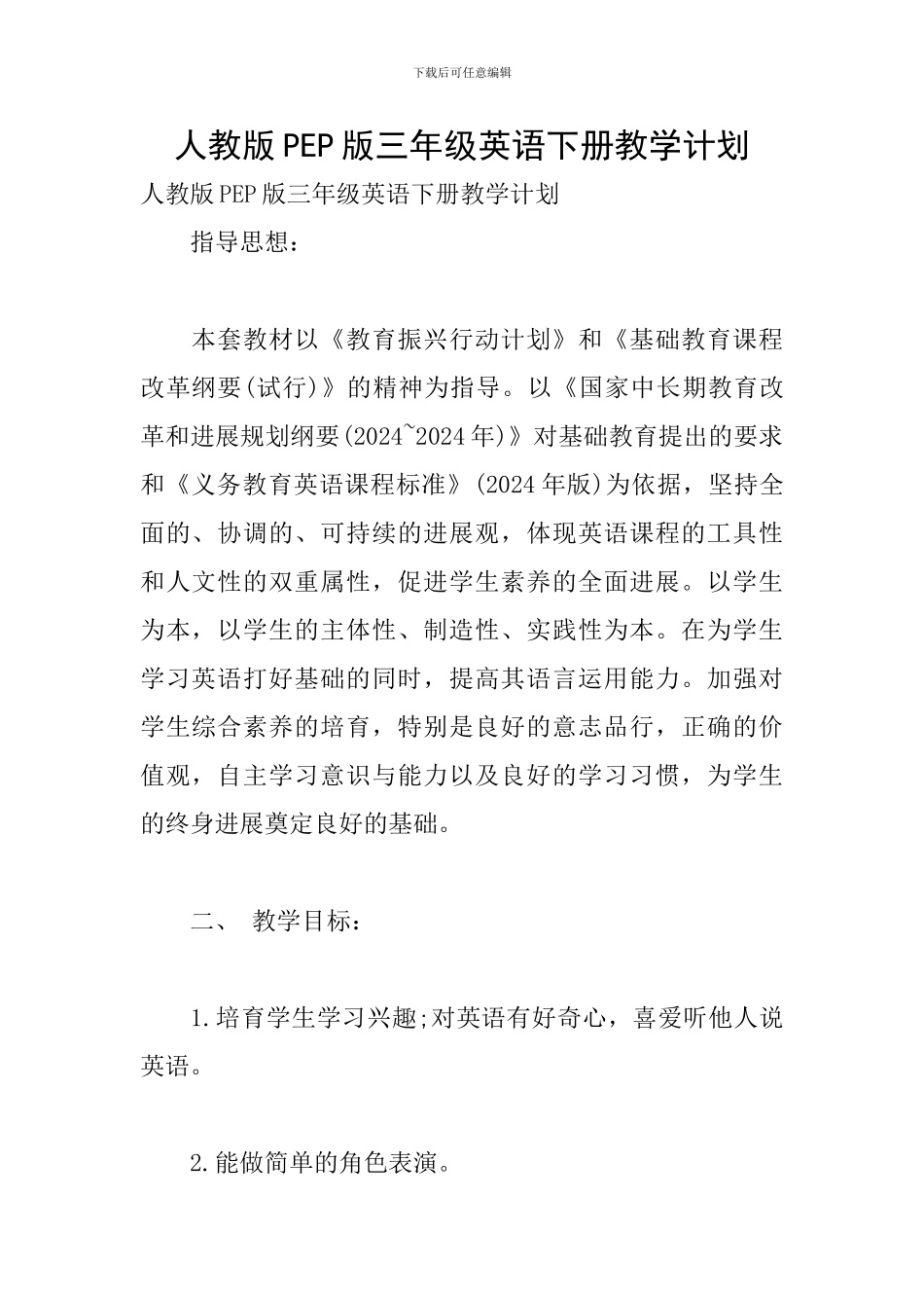 人教版PEP版三年级英语下册教学计划_第1页