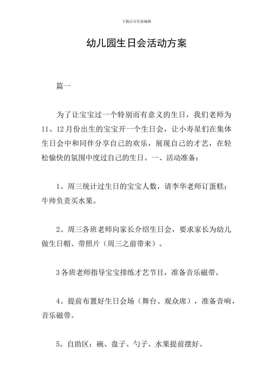 幼儿园生日会活动方案_第1页