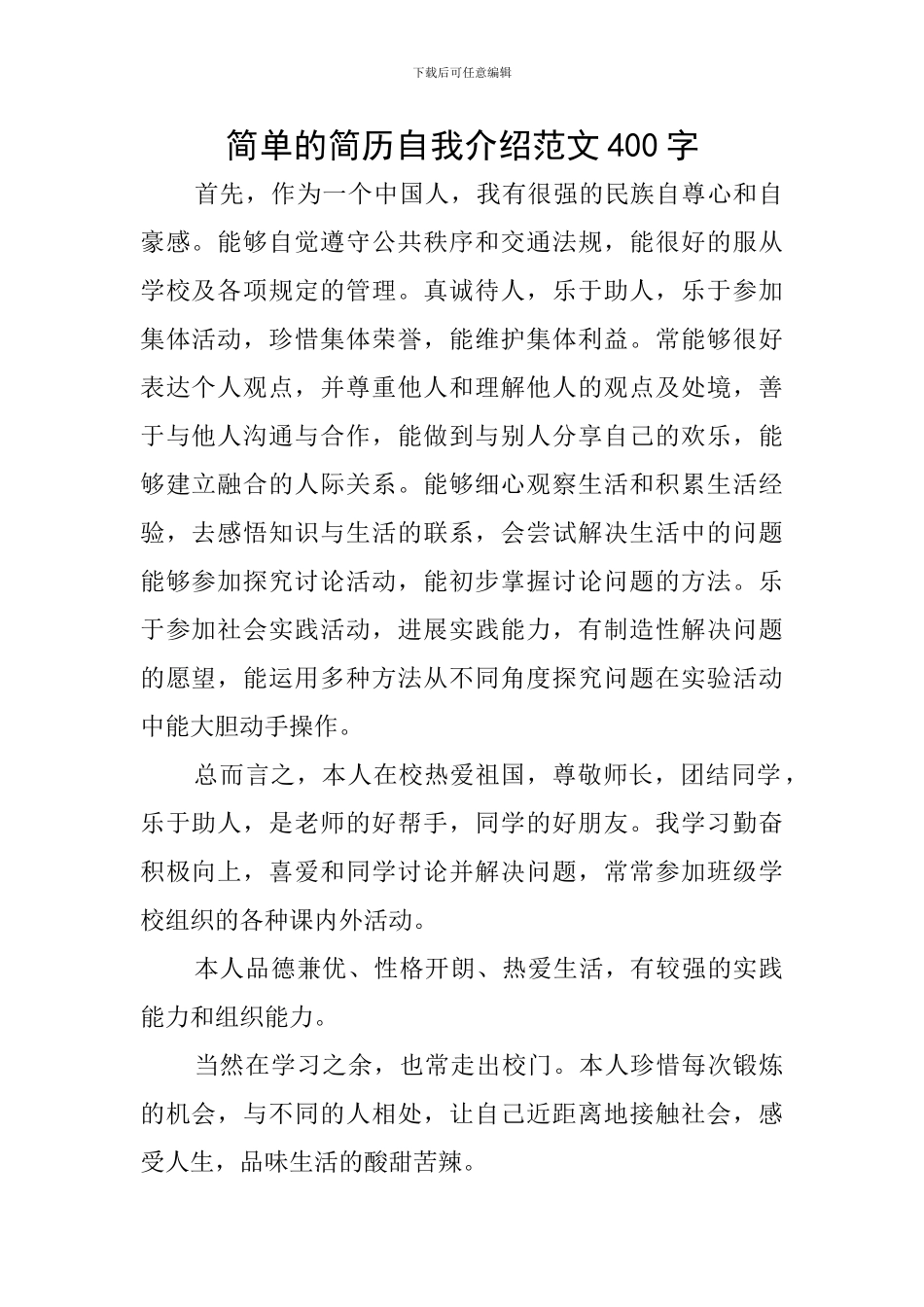 简单的简历自我介绍范文400字_第1页