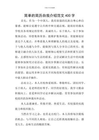 简单的简历自我介绍范文400字