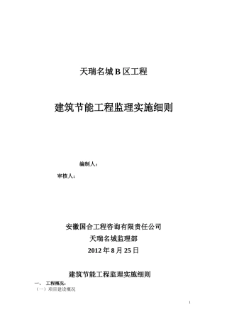 天瑞名城B区         建筑节能监理细则