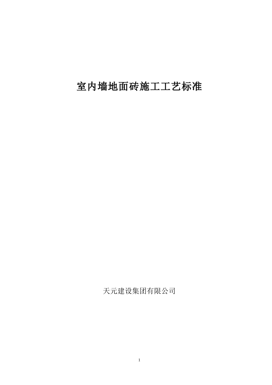 室内墙地面砖排砖施工工艺标准_第1页