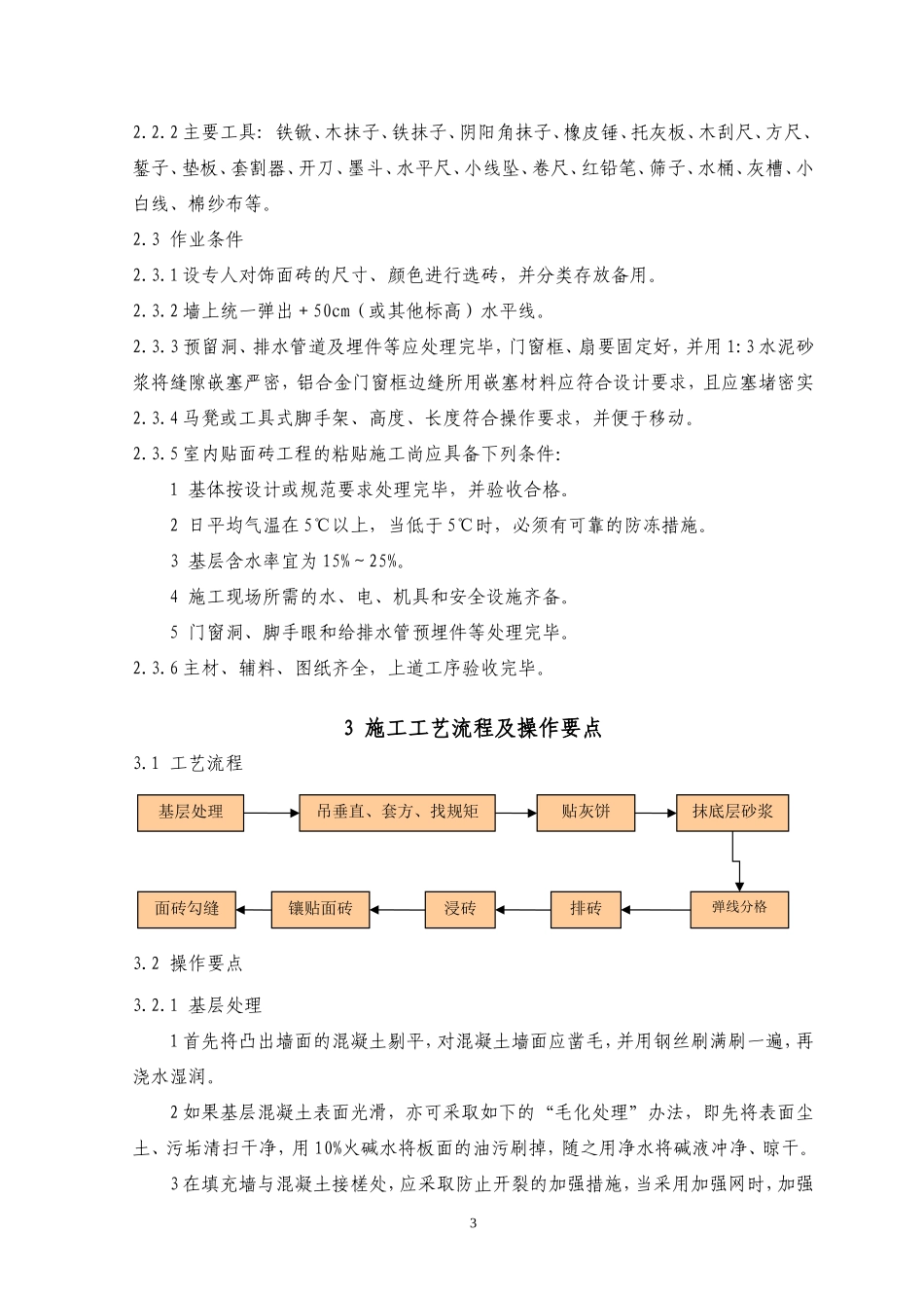 室内墙地面砖排砖施工工艺标准_第3页