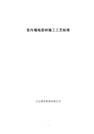室内墙地面砖排砖施工工艺标准