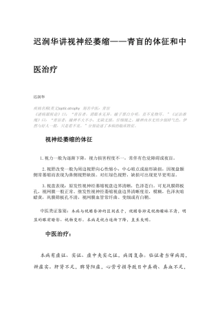 迟润华讲视神经萎缩——青盲的体征和中医治疗