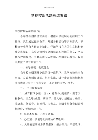 学校控烟活动总结五篇