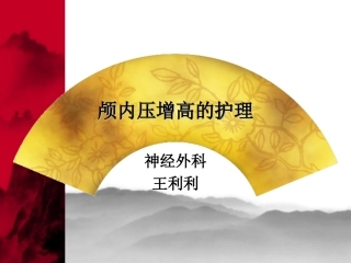 ICP增高的护理