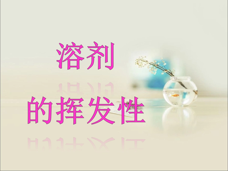 溶剂的挥发性_第1页