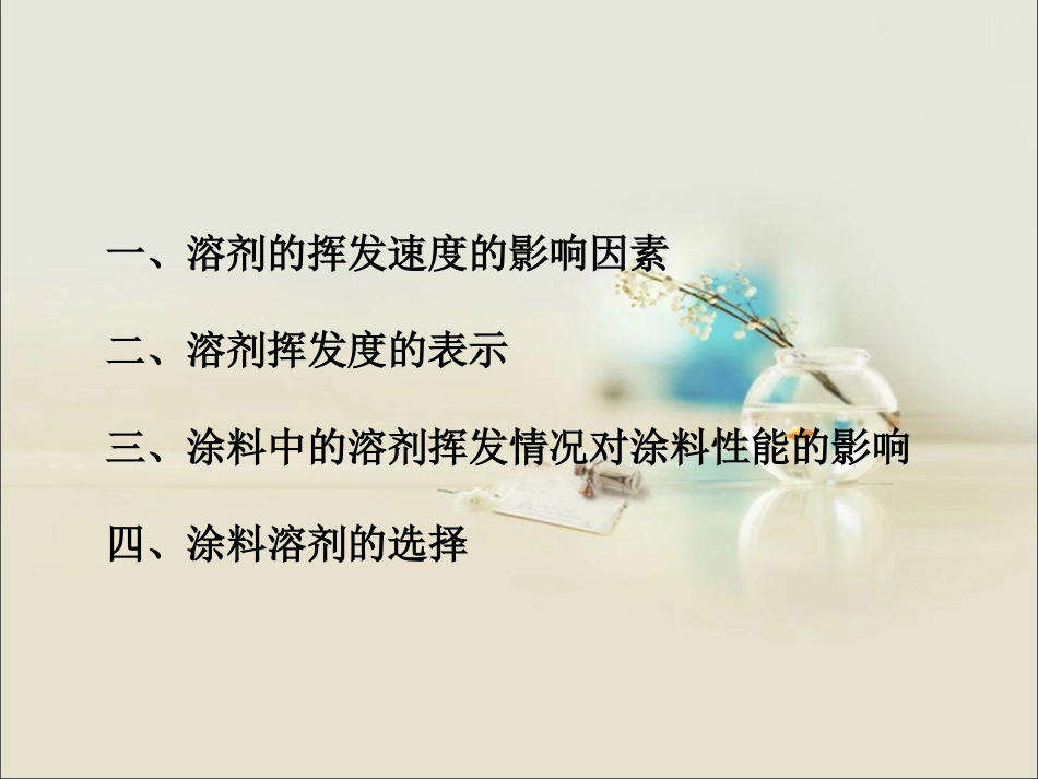 溶剂的挥发性_第2页