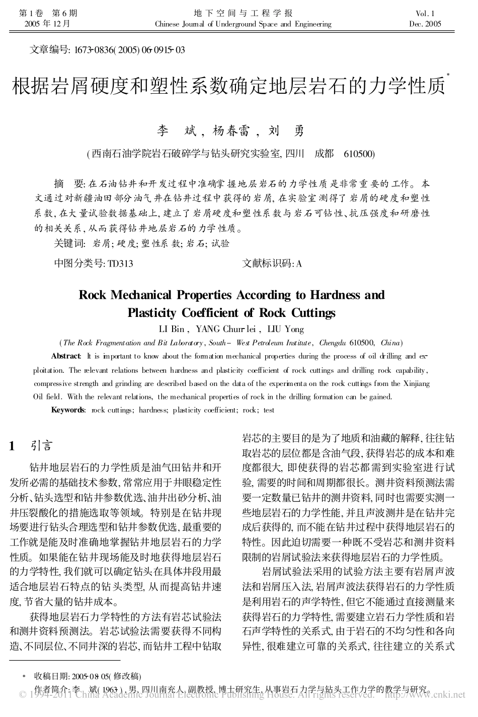 根据岩屑硬度和塑性系数确定地层岩石的力学性质_第1页