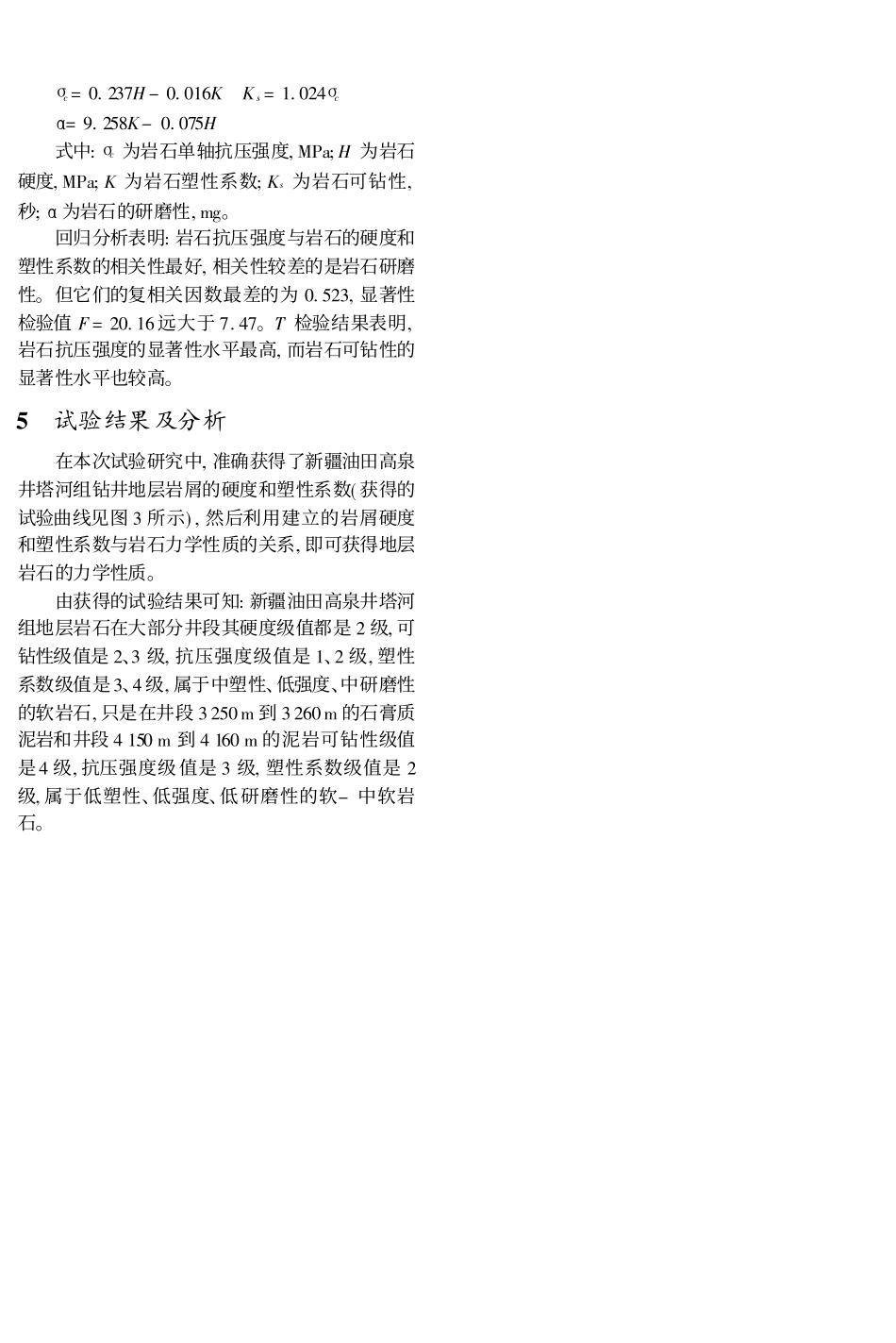 根据岩屑硬度和塑性系数确定地层岩石的力学性质_第3页