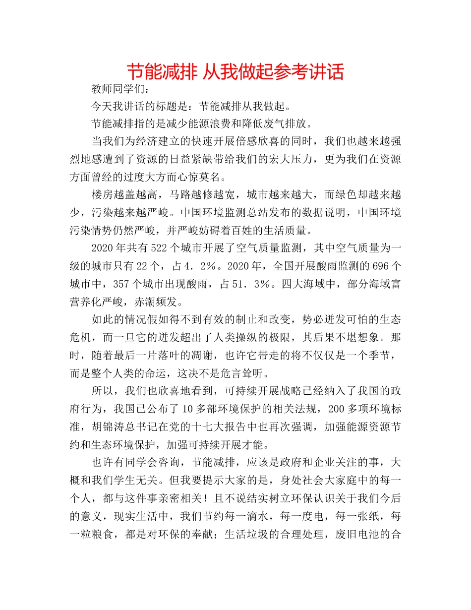 节能减排 从我做起 _第1页