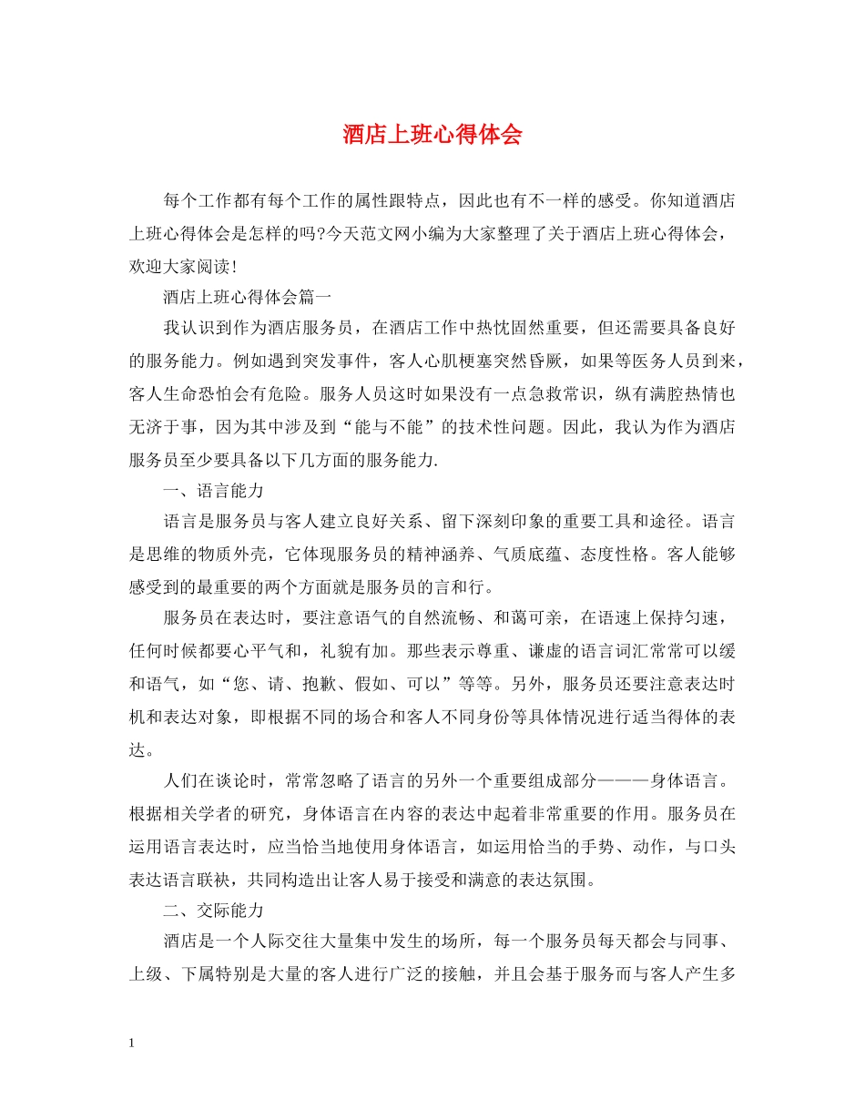 酒店上班心得体会 _第1页
