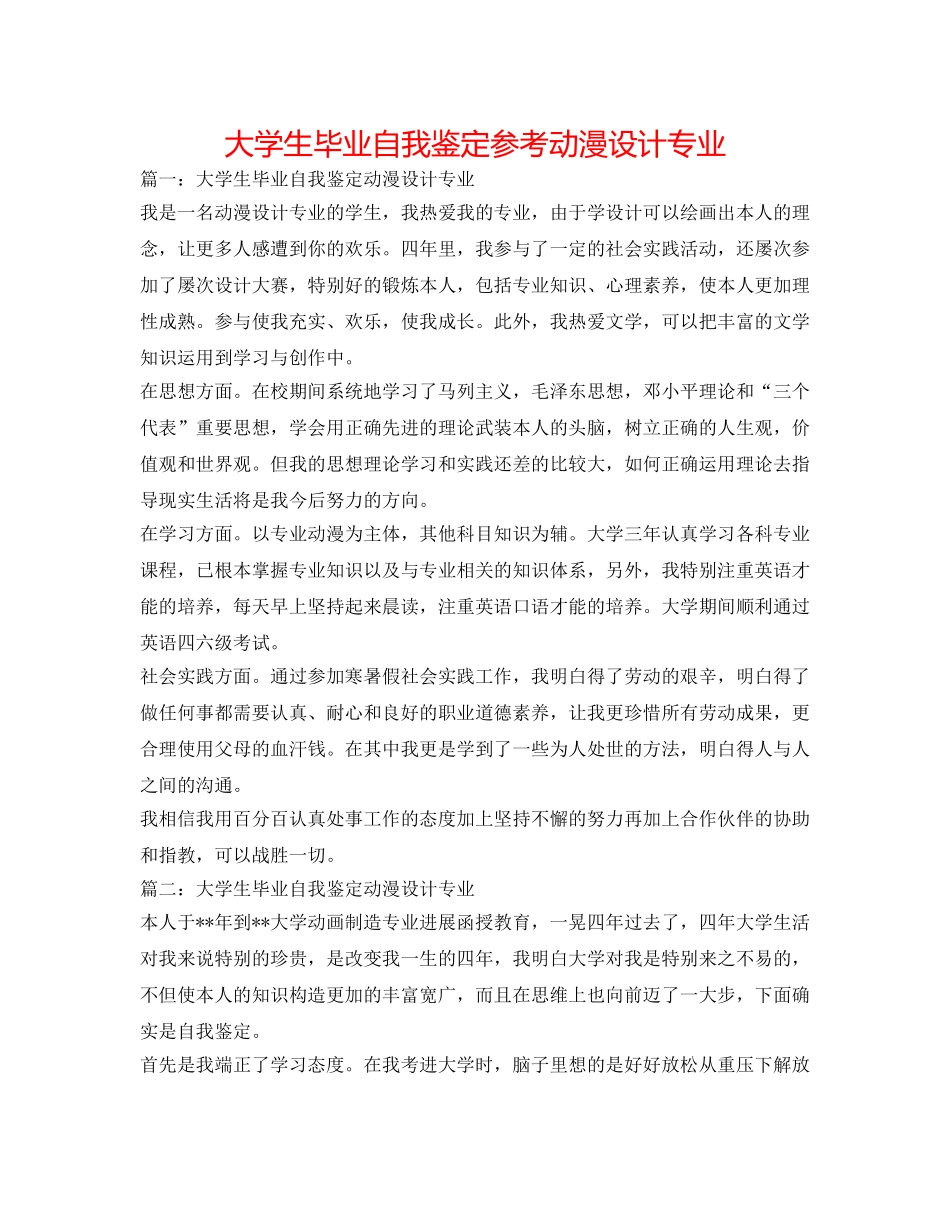大学生毕业自我鉴定参考动漫设计专业 _第1页