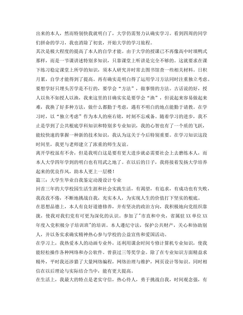 大学生毕业自我鉴定参考动漫设计专业 _第2页