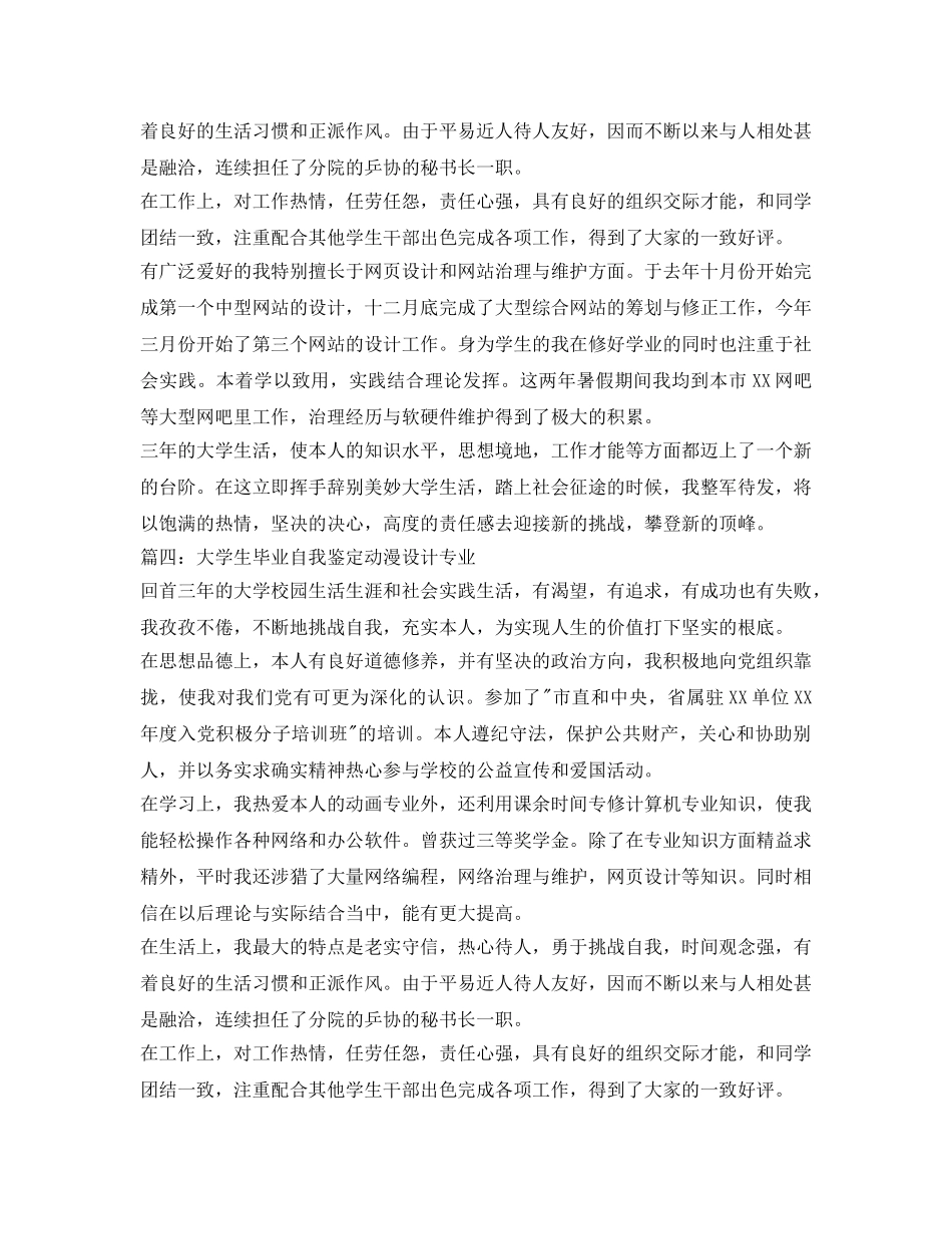 大学生毕业自我鉴定参考动漫设计专业 _第3页