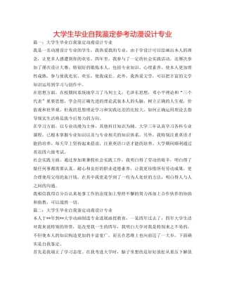 大学生毕业自我鉴定参考动漫设计专业 