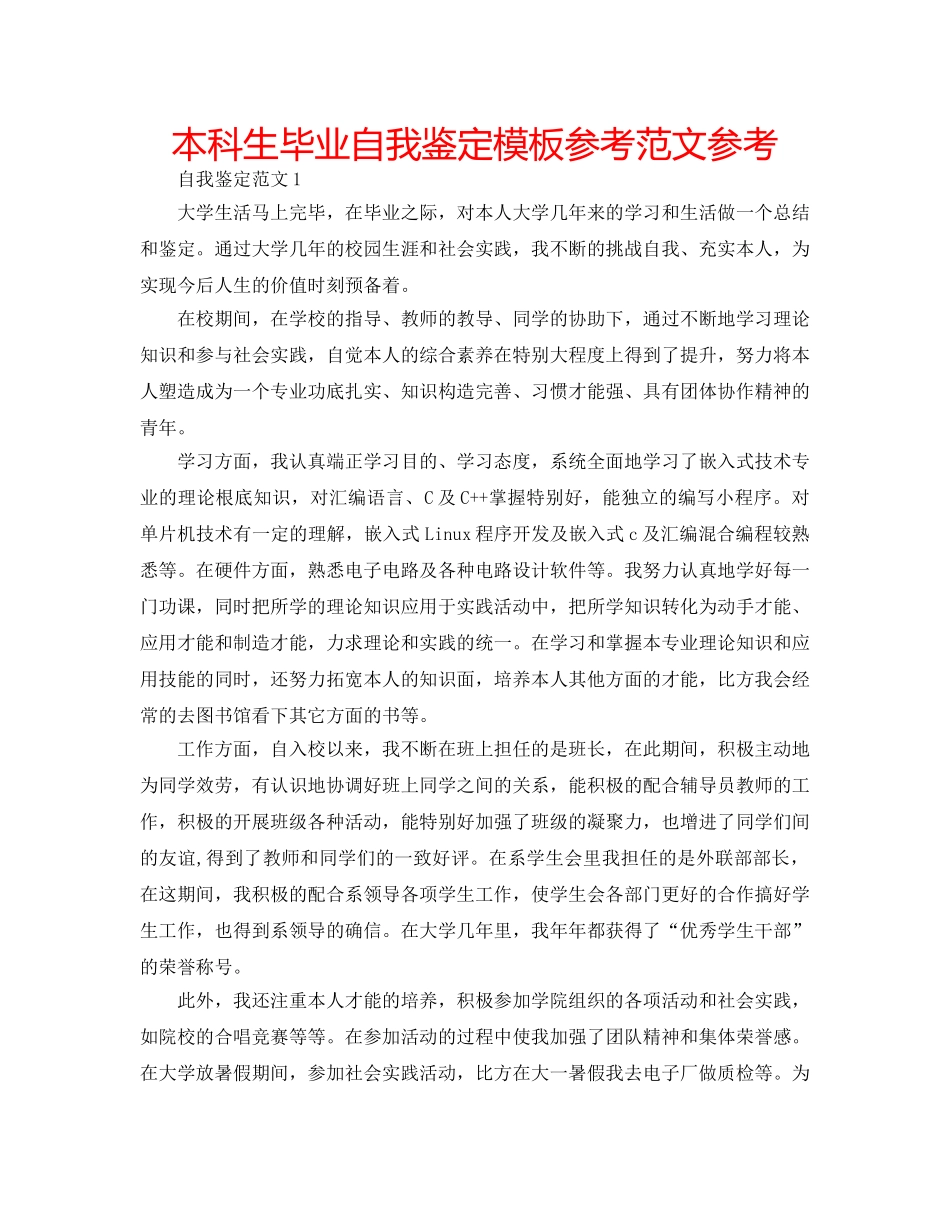 本科生毕业自我鉴定模板参考范文参考 _第1页