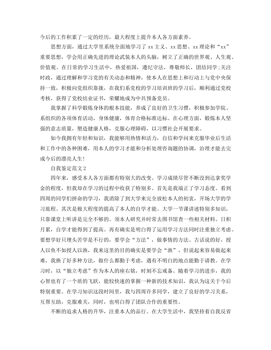 本科生毕业自我鉴定模板参考范文参考 _第2页