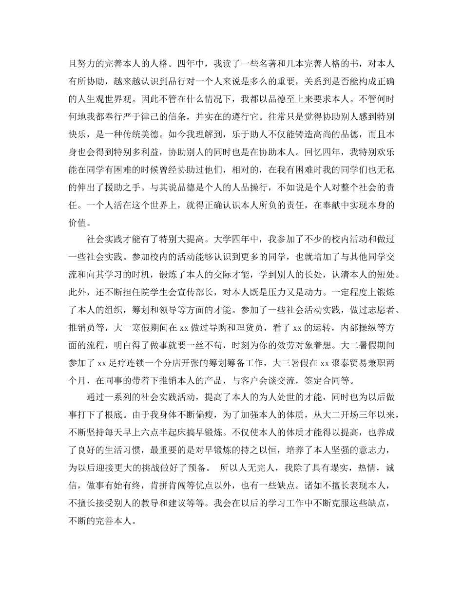 本科生毕业自我鉴定模板参考范文参考 _第3页