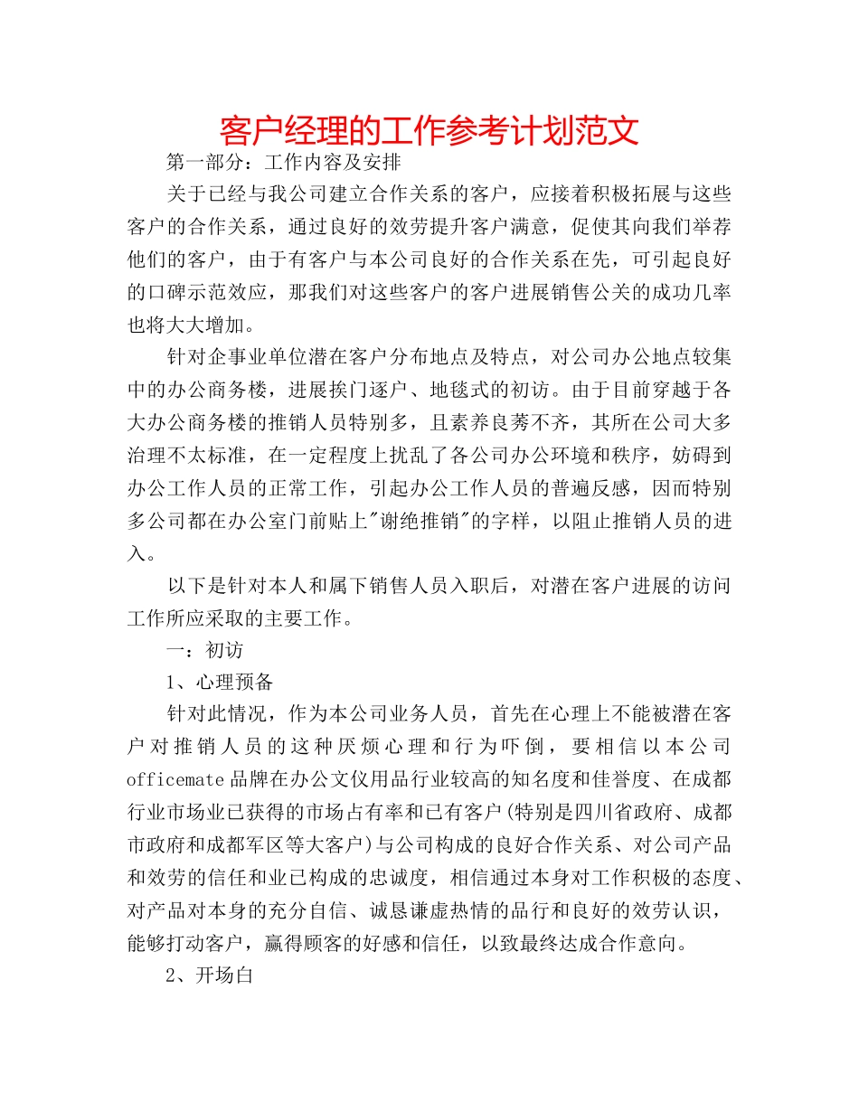 客户经理的工作参考计划范文 _第1页