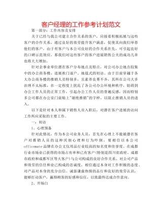 客户经理的工作参考计划范文 
