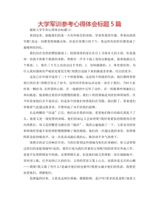 大学军训参考心得体会标题5篇 