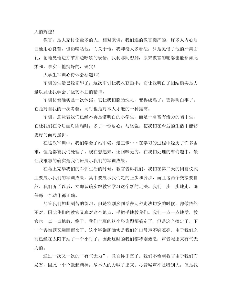 大学生军训参考心得体会题目5篇 _第2页