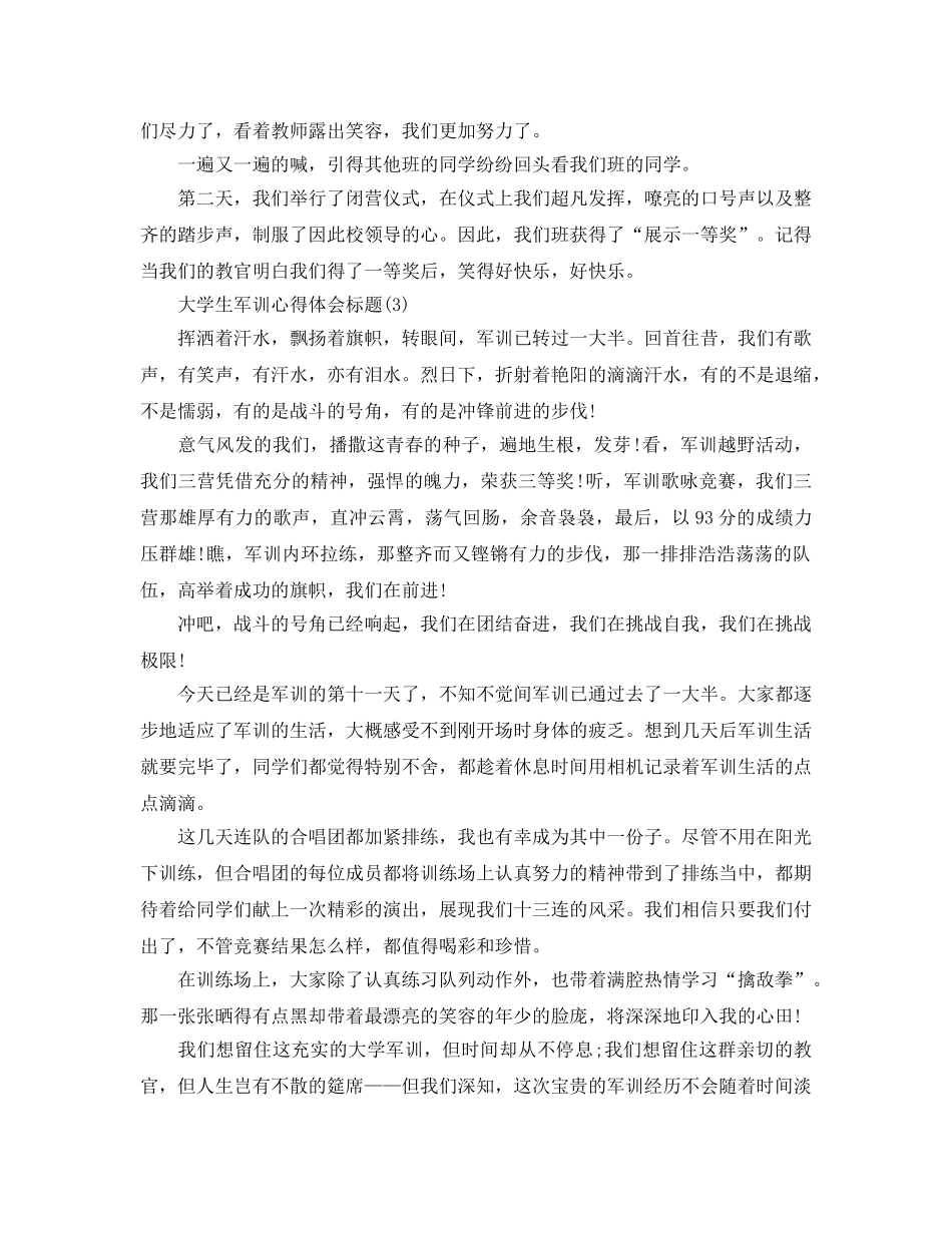 大学生军训参考心得体会题目5篇 _第3页