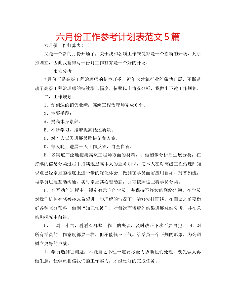 六月份工作参考计划表范文5篇 _第1页
