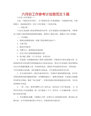 六月份工作参考计划表范文5篇 