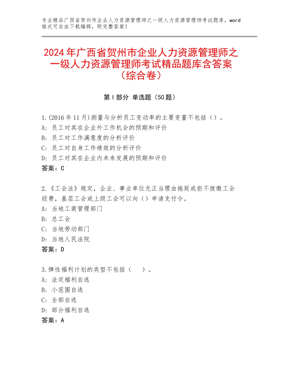 2024年广西省贺州市企业人力资源管理师之一级人力资源管理师考试精品题库含答案（综合卷）_第1页
