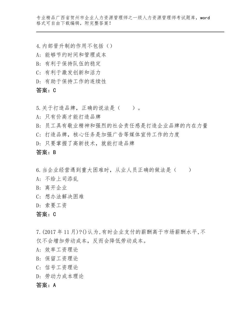 2024年广西省贺州市企业人力资源管理师之一级人力资源管理师考试精品题库含答案（综合卷）_第2页