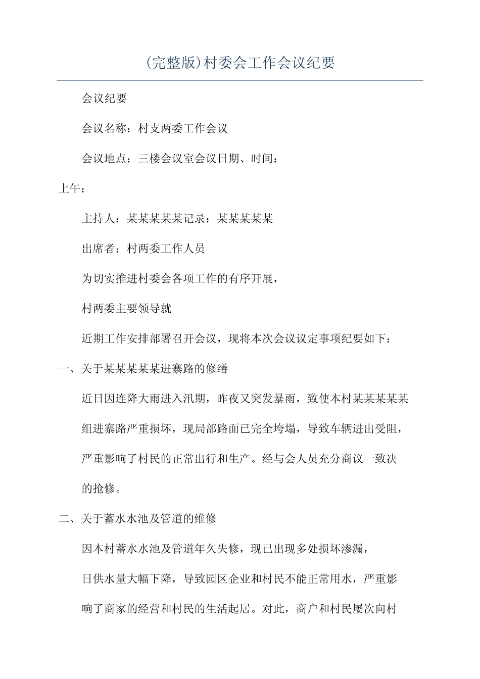 (完整版)村委会工作会议纪要_第1页
