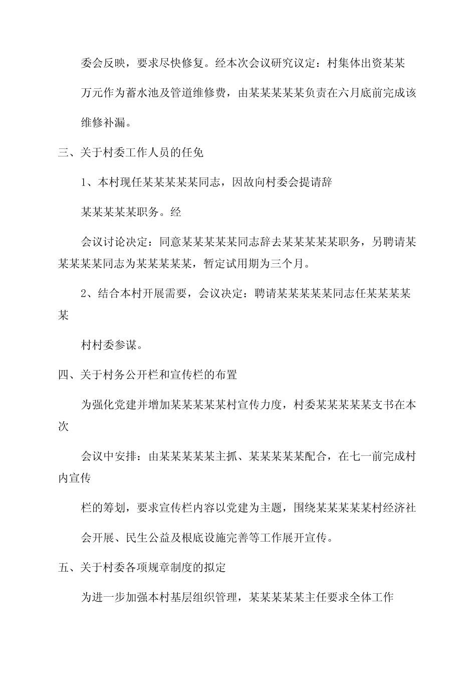 (完整版)村委会工作会议纪要_第2页
